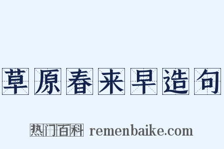 草原春来早造句是什么意思的图片